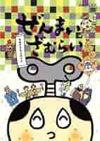 Amazon.co.jp: ぜんまいざむらい~なめざえもんのワナ~ [DVD](品